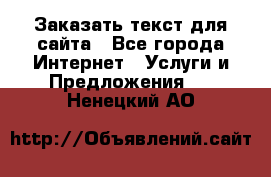 Заказать текст для сайта - Все города Интернет » Услуги и Предложения   . Ненецкий АО